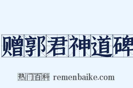 赠郭君神道碑是什么意思的图片